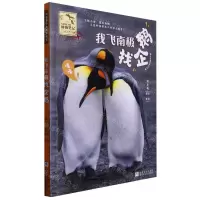 [N]我飞南极找企鹅/写给孩子的博物笔记-9787559729767