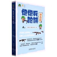 [N]炮炮兵枪械小百科(共4册)-9787576314281