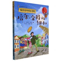 [N]培尔·金特的纽扣/萌杰马环球大冒险-9787556868155