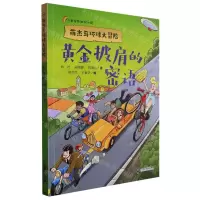 [N]黄金披肩的密语/萌杰马环球大冒险-9787556868131