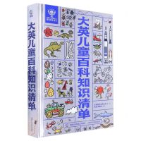 [N]大英儿童百科知识清单(精)-9787115591463