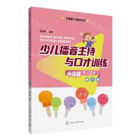 [N]少儿播音主持与口才训练(中级篇9-12岁第3版)/关键期口才教育专家-9787565732911