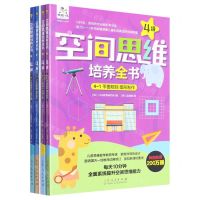 [N]空间思维培养全书(4级共4册)-9787209140195