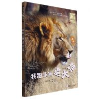 [N]我跑非洲追大猫/写给孩子的博物笔记-9787559729774