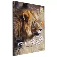 [N]我跑非洲追大猫/写给孩子的博物笔记-9787559729774