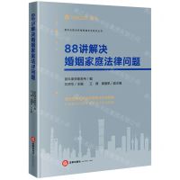 [N]88讲解决婚姻家庭法律问题/盈科全国业务指导委员会系列丛书-9787519774240