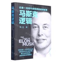[N]马斯克逻辑(记录一位时代冒险家的传奇故事)-9787572243622