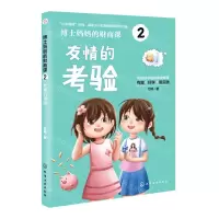 [N]博士妈妈的财商课(2友情的考验)-9787122422002