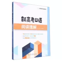 [N]新高考日语阅读理解/新高考日语系列-9787544672757