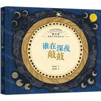 [N]谁在深夜敲鼓(精)/今天在等待着明天曹文轩国际大师哲理绘本-9787521743586