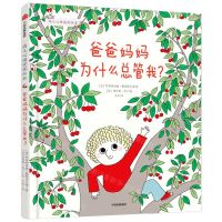 [N]爸爸妈妈为什么总管我(精)-9787521750270