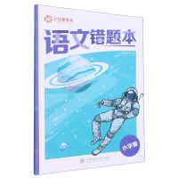 [N]语文错题本(小学版)-9787313282545