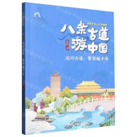 [N]运河古道--繁华越千年/八条古道游中国-9787572124341