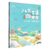 [N]东南古道--纵横山水间/八条古道游中国-9787572124372