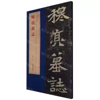 [N]穆亮墓志/北魏墓志精品-9787539875392