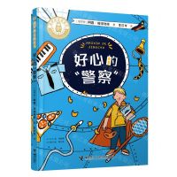 [N]好心的警察/俄罗斯金质童书-9787544874809