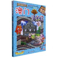 [N]澳门寻宝记/大中华寻宝系列-9787556869787