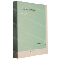 [N]全球卫生与国际关系/复旦国际关系评论-9787208180574
