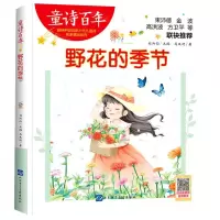 [N]野花的季节/童诗百年-9787830123390