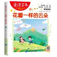 [N]花瓣一样的云朵/童诗百年-9787830123475