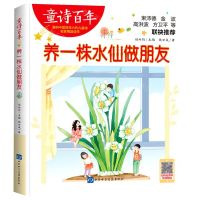 [N]养一株水仙做朋友/童诗百年-9787830123383
