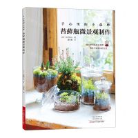 [N]手心里的小森林(苔藓瓶微景观制作)-9787572510403
