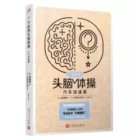 [N]汽车加速赛/了不起的头脑体操-9787020176304