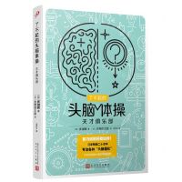 [N]天才俱乐部/了不起的头脑体操-9787020176267