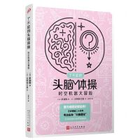 [N]时空机器大冒险/了不起的头脑体操-9787020176250