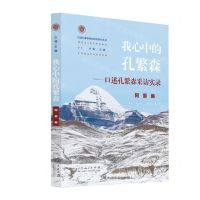 [N]我心中的孔繁森--口述孔繁森采访实录(阿里编)/口述孔繁森资料研究系列丛书-9787209140515