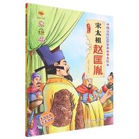 [N]宋太祖赵匡胤(有声伴读)(精)/中国古代10位皇帝故事美绘本-9787558568213