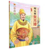 [N]明太祖朱元璋(有声伴读)(精)/中国古代10位皇帝故事美绘本-9787558570988