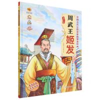 [N]周武王姬发(有声伴读)(精)/中国古代10位皇帝故事美绘本-9787558571015