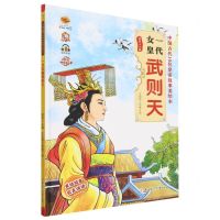 [N]一代女皇武则天(有声伴读)(精)/中国古代10位皇帝故事美绘本-9787558571008