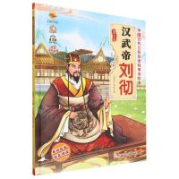 [N]汉武帝刘彻(有声伴读)(精)/中国古代10位皇帝故事美绘本-9787558570971