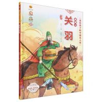 [N]美髯公关羽(美绘版有声伴读)(精)/送给孩子的中国名人传-9787558569876