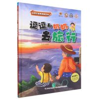 [N]逗逗和奶奶去旅行(有声伴读)(精)/让孩子远离孤独系列-9787572135774
