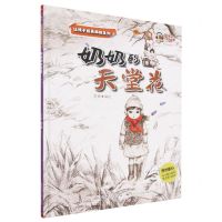 [N]奶奶的天堂花(有声伴读)(精)/让孩子远离孤独系列-9787572135750