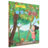 [N]姥爷的果园(有声伴读)(精)/写给孩子的第一部生态园教育绘本-9787572135705