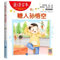 [N]糖人孙悟空/童诗百年-9787830123512