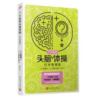 [N]打开电视机/了不起的头脑体操-9787020176274