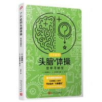 [N]密林寻秘宝/了不起的头脑体操-9787020176243