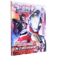 [N]英雄连环画(2为了他们的笑容)/特利迦奥特曼-9787305264771