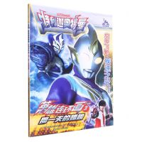 [N]英雄连环画(3那一天的翅膀)/特利迦奥特曼-9787305262340