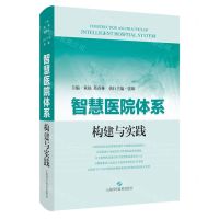 [N]智慧医院体系构建与实践(精)-9787547860458