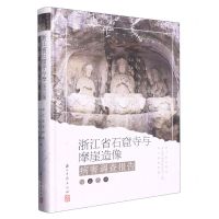 [N]浙江省石窟寺与摩崖造像病害调查报告(精)-9787554024676