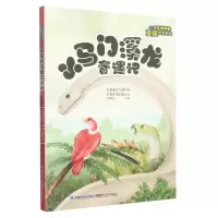 [N]小马门溪龙奇遇记/跟古生物学家重返恐龙时代-9787533567460