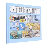[N]旅途好惊喜(精)/有趣的制造-9787521748598