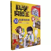 [N]科学实验王(33抗原与抗体升级版)/我的第一本科学漫画书-9787556870295
