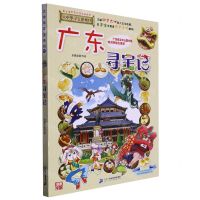 [N]广东寻宝记/大中华寻宝系列-9787556869732